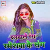 About Dalwale Rang Rameshwa Ke Sang Song