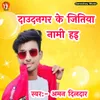 About Daudnagar Ke Jitiya Nami Hai Song