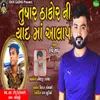 About Tushar Thakor Ni Yaad Ma Aalap Song