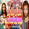 About Prabhu Yeshu Ho Jaag Na Ta Bache Nahe Jaan Song