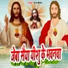 About Jeba Saiya Eshu Ke Bhawanwa Song