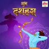 Ram Naam Bhajale Bande Yahi Re