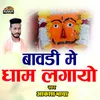 About Bavdi Me Dham Lagayo Song