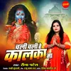 About Chali Chali Re Kalka Maa Song