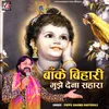 About Banke Bihari Mujhe Dena Sahara Song