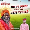 Bhag Bhla Jeen Ghar Sant Pdhare