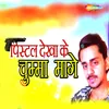 About Pistal Dekha Ke Chumma Mage Song