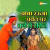 About Baba Rauaa Parvat Par Kaise Rahile Song