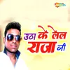 About Utha Ke Lel Raja Ji Song