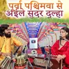 About Purva Paschimva Se Aile Sundar Dulha Song