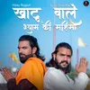 About Khatu Wale Shyam Ki Mahima Song