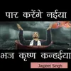 Paar Karenge Naiya Re Bhaj Krishna Kanhaiya