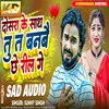 About Dosra Ke Sath Tu Ta Banbai Chhai Reel Ge Song