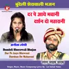 About Dar Pe Aaye Bhawani Darshan Do Maharani Bundeli Sherawali Bhajan Song