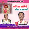About Kahi Devta Kahi Devi Lila Ajab Rachaye Bundeli Kachhiyai Maiya Ke Geet Song