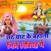 chhath ghat ke bahaana mile abie gay