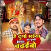 About He Durga Maiya Aava Ghare Chunari Chadhaibo Song