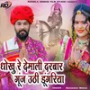 About Dhokhu Re Demali Darbar Gunj Uthi Dungariya Song