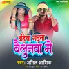 About Dadhiya Gadta Baelunwa Me Song