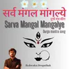 About Sarva Mangal Mangalye - Durga Mantra Song Song