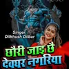 About Chouri Jai Chai Debghar Nagriya Song