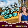 About Aaj Ghare Aeehai Humro Sajnava Song