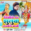 About Nimiye Par Jhuluwa Lagaile Bani Song