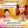 About Devi Kholo Dwar Bhakto Ke Aa Gaye Bulaua Bundeli Jagdambe Ke Bhajan Song