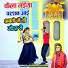 About Kaila Maiya Parshan Aai Abke Me To Joda Se Song