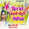 About Din Bhar Kaili Nihuri Ropaniya Song