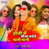 About Holi me jija ji kaile pani pani Song