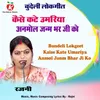 About Kaise Kate Umariya Anmol Janm Bhar Ji Ko Bundeli Lokgeet Song