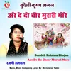 About Are De Do Cheer Murari More Bundeli Krishna Bhajan Song