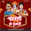 About Yaar Chandravanshi Shree Ram Ke Poojari Song