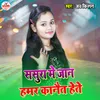 About Sasura Me Jaan Humar Kanait Hete Song