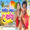 About Bagiya Jagaida E Maiya Song