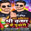 About Yaar Ahiran Shree Krishn Ke Poojari Song