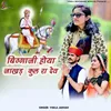 About Biggaji Hoya Jakhad Kul Ra Dev Song