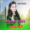 About Bhouji Ke Bahin Line Mare Song