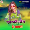 About Patarki Chhouri Ke Ghaghara Song