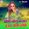 About Chhouri Tora Bhatar Pe Hum Goli Chalebo Song