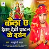 About Kela Ae Devaru Devi Patan Ke Darshan Song