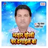 Bhatar Hamar Choli Pa