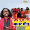 About Chhath Pooja Ke Manar Geet Song