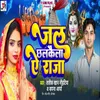 About Jal Chhalkaila Ae Raja Song