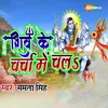 About Shiv Ke Charcha Me Chala Song