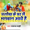 About Yashodha Ke Ghar Bhagwan Aaye Song