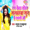 About Rang Debau Tohar Salwarba Sun Ye Sali Ji Song