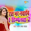 About Rat Bhar Nachaib Re Dimplwa 2 Song