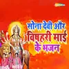 About Sona Devi Aur Vishahari Mai Ke Bhajan Song